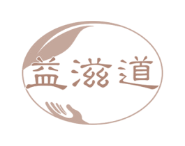 益滋道 商标图样