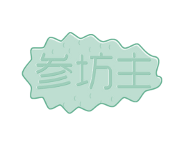参坊主 商标图样