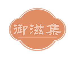 御滋集 商标图样