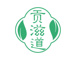 贡滋道 商标图样
