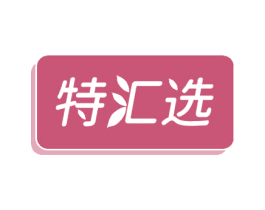 特汇选 商标图样