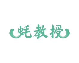 蚝教授 商标图样