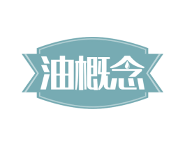 油概念 商标图样