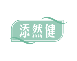 添然健 商标图样