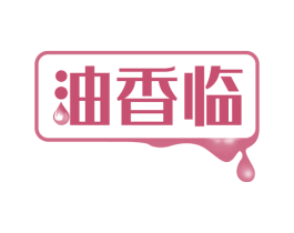 油香临 商标图样