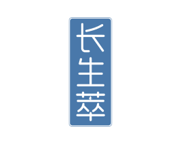 长生萃 商标图样