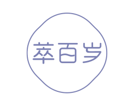 萃百岁 商标图样