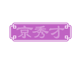 京秀才 商标图样