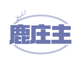 鹿庄主 商标图样