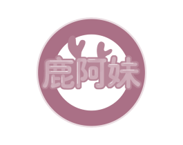 鹿阿妹 商标图样