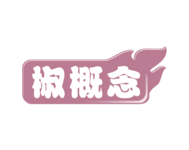 椒概念 商标图样