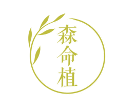 森命植 商标图样