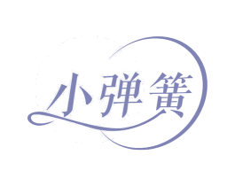 小弹簧 商标图样