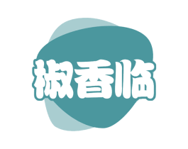 椒香临 商标图样