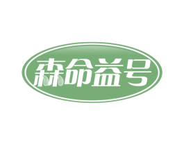 森命益号 商标图样