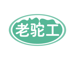 老驼工 商标图样