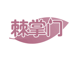 棘掌门 商标图样