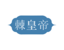 棘皇帝 商标图样