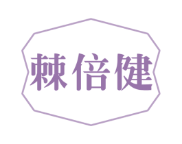 棘倍健 商标图样