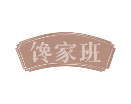 馋家班 商标图样