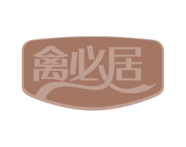 禽必居 商标图样