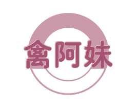 禽阿妹 商标图样