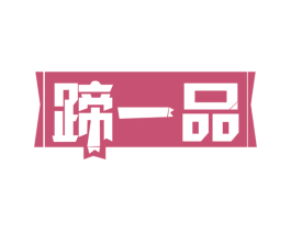 蹄一品 商标图样
