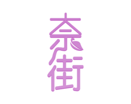奈街 商标图样