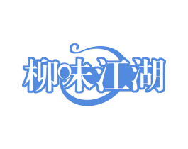 柳味江湖 商标图样
