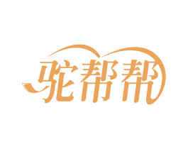 驼帮帮 商标图样