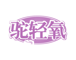 驼轻氧 商标图样