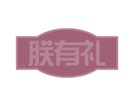朕有礼 商标图样