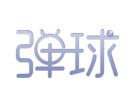 弹球 商标图样