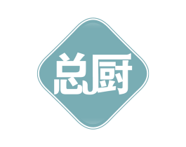 总厨 商标图样