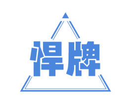 悍牌 商标图样