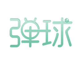弹球 商标图样