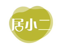 居小二 商标图样