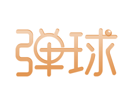 弹球 商标图样