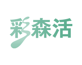 彩森活 商标图样