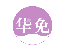 华免 商标图样