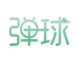 弹球 商标图样