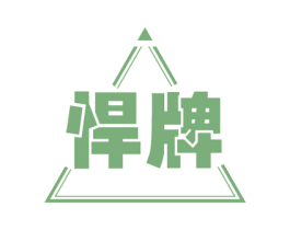 悍牌 商标图样