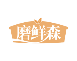 磨鲜森 商标图样