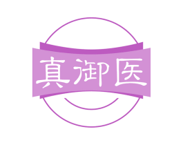 真御医 商标图样