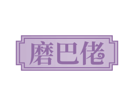 磨巴佬 商标图样