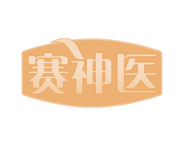 赛神医 商标图样