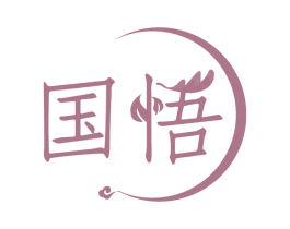 国悟 商标图样