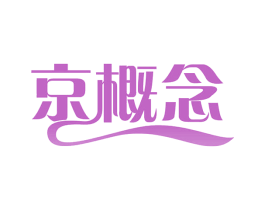 京概念 商标图样