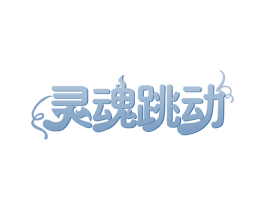 灵魂跳动 商标图样