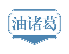 油诸葛 商标图样